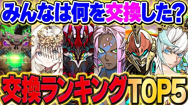 【1000人に聞いた】みんなが実際に選んだフェス限TOP5を解説！後悔しない交換先はコレです！【パズドラ】