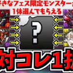 【絶対コレ1択】後悔しない！確保優先度ランキング！好きなフェス限1体配布/大感謝祭【パズドラ】