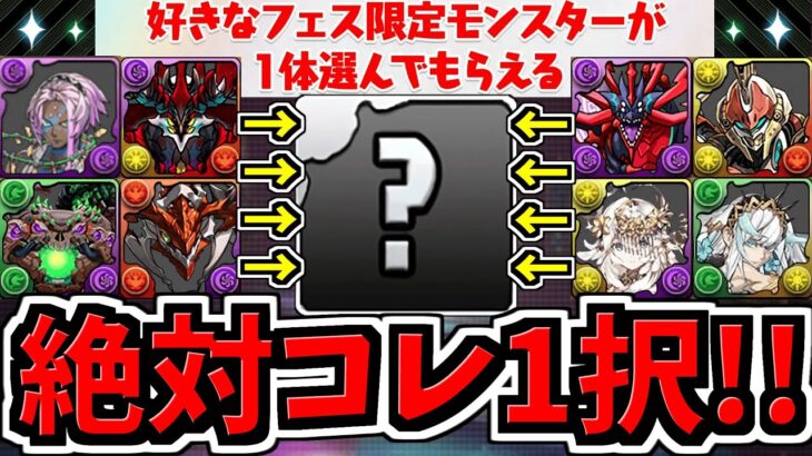 【絶対コレ1択】後悔しない！確保優先度ランキング！好きなフェス限1体配布/大感謝祭【パズドラ】