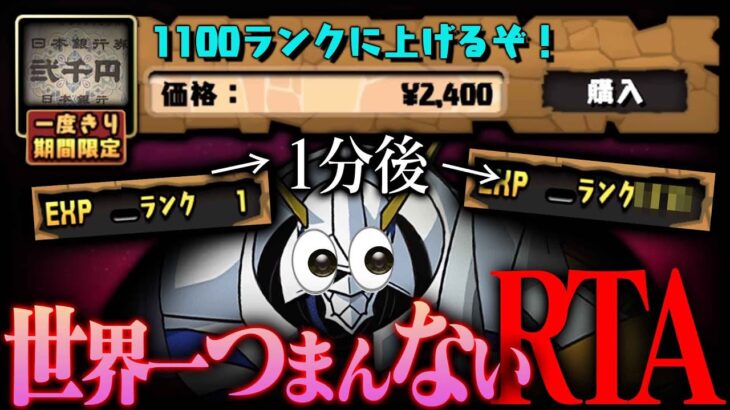 【衝撃】今のパズドラは金払えば一瞬でランク1100に到達できるwwwwww+感想【パズドラ】