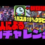 【達人】1パズルで『15%グラビティ』のわけ分からんぶっ壊れ覚醒WWWWWWWWW【デジモンカイザー&キメラモン】【月チャレンジ】【ダックス】【パズドラ実況】