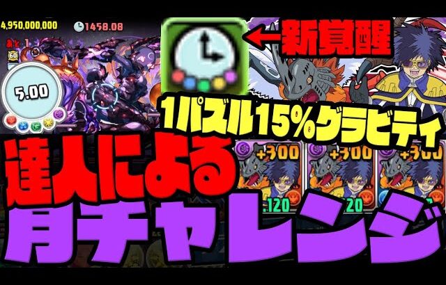 【達人】1パズルで『15%グラビティ』のわけ分からんぶっ壊れ覚醒WWWWWWWWW【デジモンカイザー&キメラモン】【月チャレンジ】【ダックス】【パズドラ実況】
