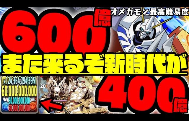 【再来】オメガモン超絶強化で『1人1800億』WWWWWWWW最高難易度金星破壊‼️‼️【デジモンコラボ】【ダックス】【パズドラ実況】