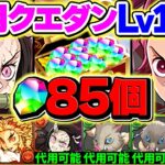 11月クエストLV1-LV10を共通編成&鬼滅多めで攻略！魔法石を85個ゲット！これ見ればOKです！代用解説も！【パズドラ】