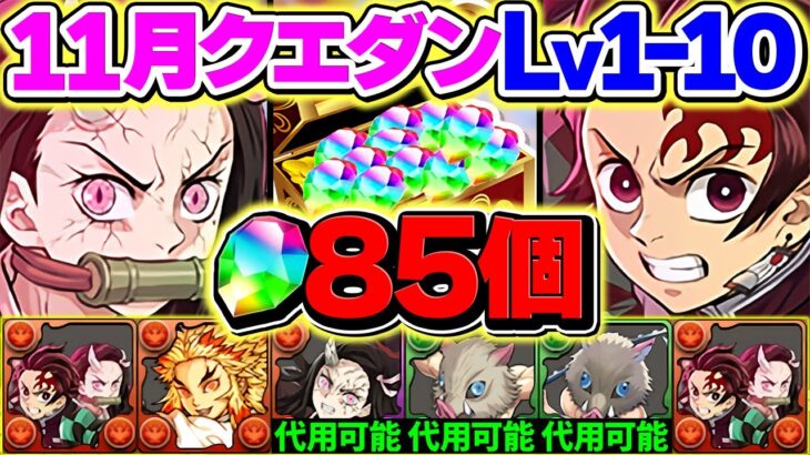 11月クエストLV1-LV10を共通編成&鬼滅多めで攻略！魔法石を85個ゲット！これ見ればOKです！代用解説も！【パズドラ】