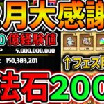 【12月大感謝祭】魔法石合計200個&フェス限10体配布！？12月のパズドラが激アツすぎるｗｗｗｗ【パズドラ】