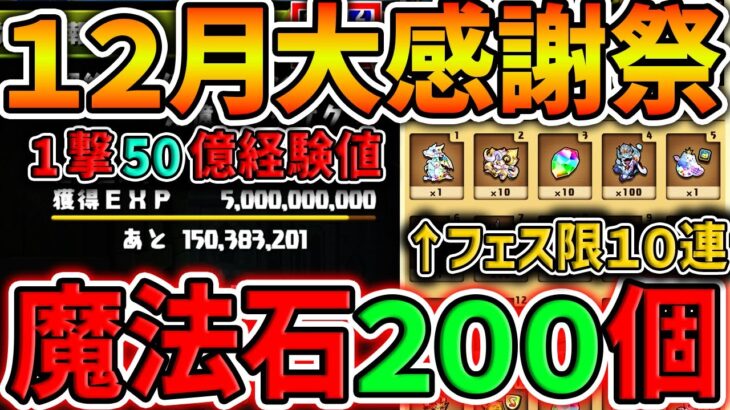 【12月大感謝祭】魔法石合計200個&フェス限10体配布！？12月のパズドラが激アツすぎるｗｗｗｗ【パズドラ】