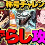 【13分台】1周40億経験値！ドットチャレンジをカフカ&炭治郎禰豆子でずらし多め周回！ランク上げ&称号ゲットしよう！！【パズドラ】