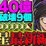 【最強→最強】執事クロトビが上限140億に！高難易度も部位破壊も余裕で対応出来ます！【パズドラ】