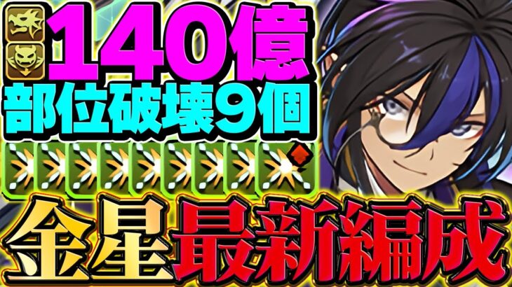 【最強→最強】執事クロトビが上限140億に！高難易度も部位破壊も余裕で対応出来ます！【パズドラ】