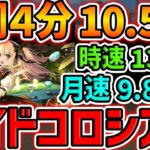 1周4分で21億経験値！メイドコロシアムを両サレで周回！ソロランク上げはこれが最強です！【パズドラ】