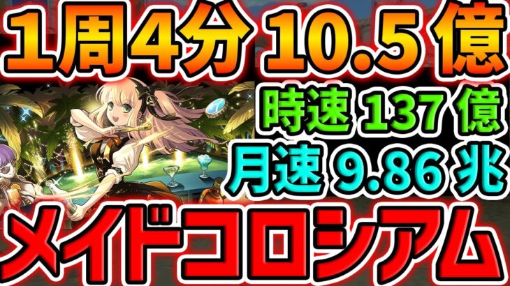 1周4分で21億経験値！メイドコロシアムを両サレで周回！ソロランク上げはこれが最強です！【パズドラ】