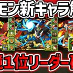 【ガチ環境1位】現代版オメガモン実装！パズドラ環境崩壊確定しました！！デジモン新キャラ6体解説！【パズドラ】