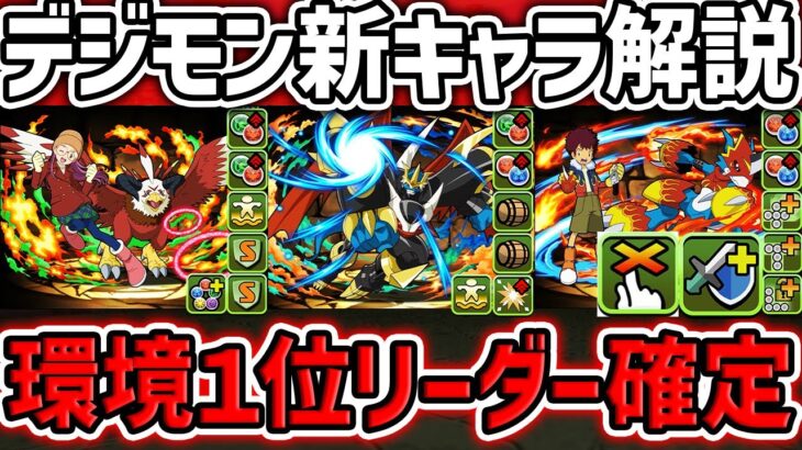 【ガチ環境1位】現代版オメガモン実装！パズドラ環境崩壊確定しました！！デジモン新キャラ6体解説！【パズドラ】