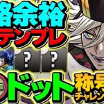 17分で余裕攻略！ドットチャレンジを童磨テンプレ編成で完全破壊！代用多数&立ち回り解説も！【パズドラ】