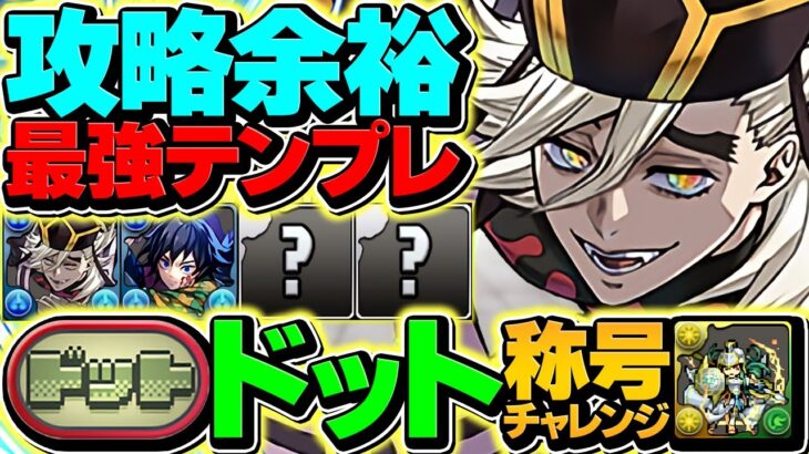 17分で余裕攻略！ドットチャレンジを童磨テンプレ編成で完全破壊！代用多数&立ち回り解説も！【パズドラ】
