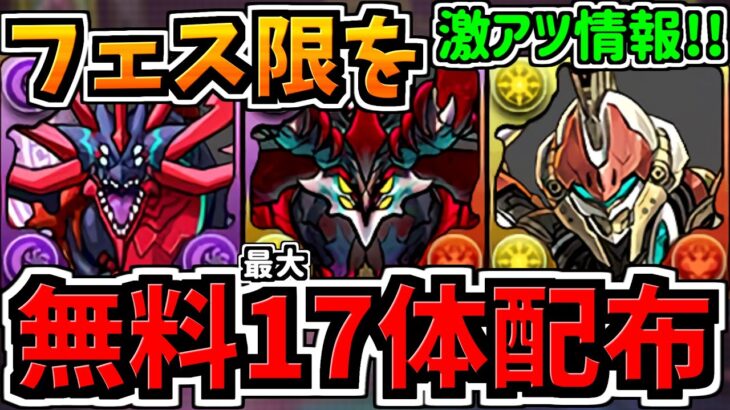 【無料でフェス限最大17体配布】なんと追加で無料フェス限最大17連ガチャ配布！激アツ＆後悔注意です！！パズドラ最新情報解説【パズドラ】