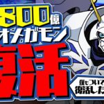 【最強復活】単体1800億ダメージでぶっ壊す！帰ってきたオメガモンがヤバすぎるwwww 金星をぶっ壊す！！【デジモンコラボ】【パズドラ】