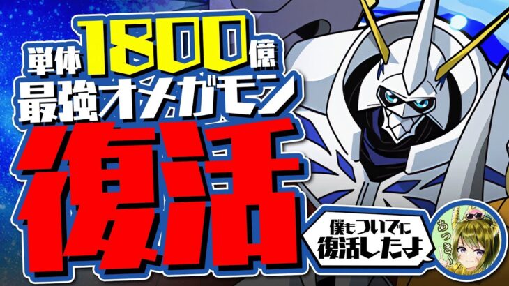 【最強復活】単体1800億ダメージでぶっ壊す！帰ってきたオメガモンがヤバすぎるwwww 金星をぶっ壊す！！【デジモンコラボ】【パズドラ】