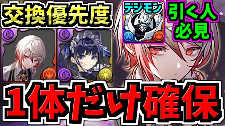 【超重要な1体だけ確保】○○難民になるな！交換優先度ランキング！特にデジモンコラボ引く予定の人必見です！大感謝祭SGF交換所解説！最強キャラを後悔ないように確保しよう【パズドラ】