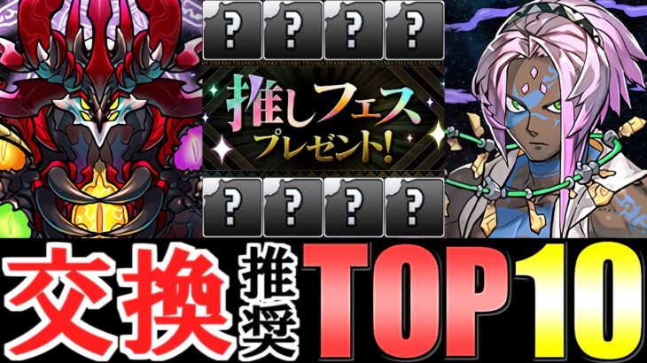 【迷っている方向け】フェス限1体が無料で貰える!!誰を取るべき？オススメキャラTOP10を解説します。～推しフェスプレゼント～【パズドラ】