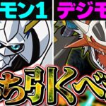 第1弾or第2弾どっちがオススメ？デジモンコラボガチャは引くべきか解説！これ見ればOKです！【パズドラ】
