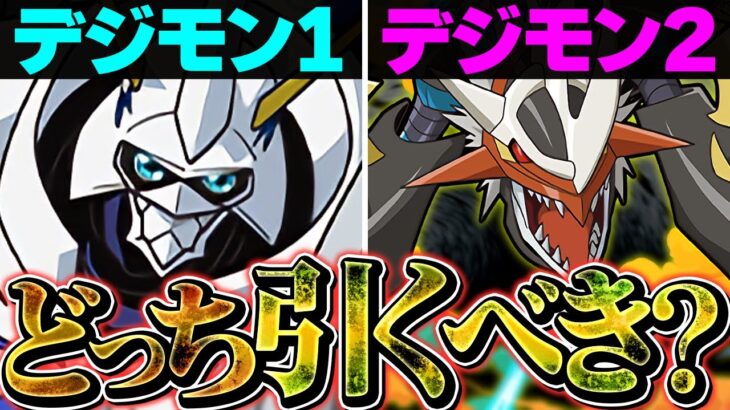 第1弾or第2弾どっちがオススメ？デジモンコラボガチャは引くべきか解説！これ見ればOKです！【パズドラ】