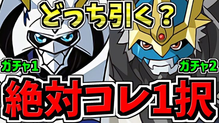 【絶対コッチ引くべき】デジモンコラボガチャどっち引くべきか解説！ガチャ1vsガチャ2【パズドラ】