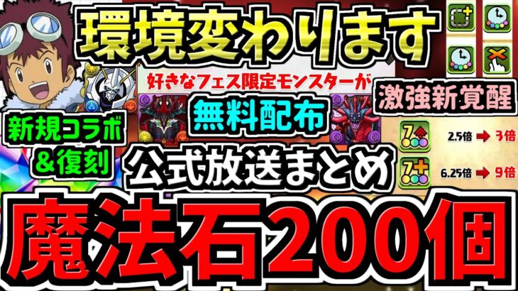 【魔法石200個】※環境変わります！好きなフェス限1体配布や新コラボなど無料配布＆新情報盛りだくさん！最新パズドラ公式生放送情報まとめ！～ガンホーツアー2025～InイオンモールKYOTO【パズドラ】
