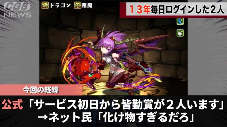 2012年から続くゲーム「パズドラ」毎日ログインしている猛者が２人いたwwwwwww