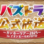 パズドラ公式放送 ～ガンホーツアー2025～ In イオンモールKYOTO