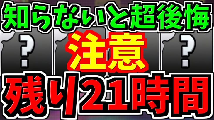 【残り21時間】知らないと超後悔する可能性があります！特にデジモンコラボ引こうと思っている方に超重要なことです！【パズドラ】