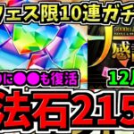 【無料魔法石215個】確定フェス限20連ガチャ！7年ぶり○○復活も！激アツ12月の大感謝祭！パズドラ最新情報解説【パズドラ】