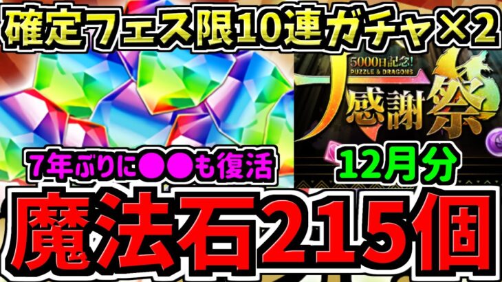 【無料魔法石215個】確定フェス限20連ガチャ！7年ぶり○○復活も！激アツ12月の大感謝祭！パズドラ最新情報解説【パズドラ】