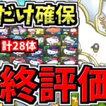 【最終評価】重要なのは2体だけ！計28体(新キャラ7体)！交換優先度ランキング！サンリオ交換所解説！最強キャラを後悔ないように確保しよう【パズドラ】