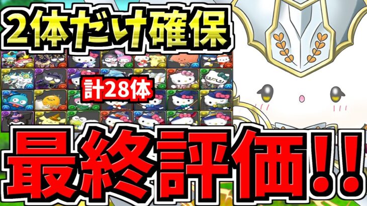 【最終評価】重要なのは2体だけ！計28体(新キャラ7体)！交換優先度ランキング！サンリオ交換所解説！最強キャラを後悔ないように確保しよう【パズドラ】