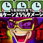 【革命】新体験！每ターン25％固定ダメ、もはや解放もいらない新時代。【パズドラ　デジモン】