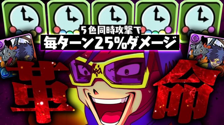 【革命】新体験！每ターン25％固定ダメ、もはや解放もいらない新時代。【パズドラ　デジモン】