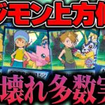 【持ってる人勝ち組】デジモンコラボ既存25体が全員強化！本当に強いキャラを徹底解説！【パズドラ】