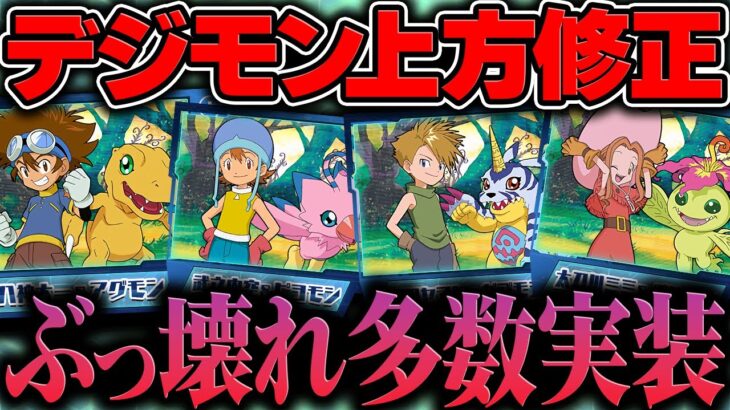 【持ってる人勝ち組】デジモンコラボ既存25体が全員強化！本当に強いキャラを徹底解説！【パズドラ】