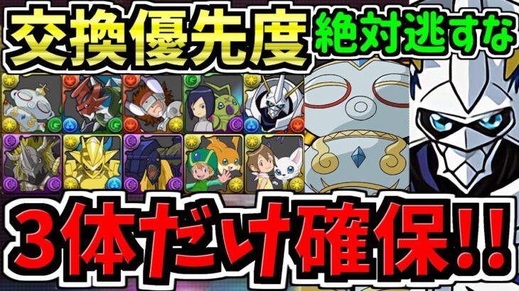 【マジ3体絶対確保】特に新キャラ○○は絶対逃すな！交換優先度ランキング！デジモンコラボ交換所解説！最強キャラを逃さず確保しよう！【パズドラ】