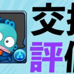 【サンリオ】交換するならこの3体！これまでも、これからも使うと思います！！！【パズドラ】