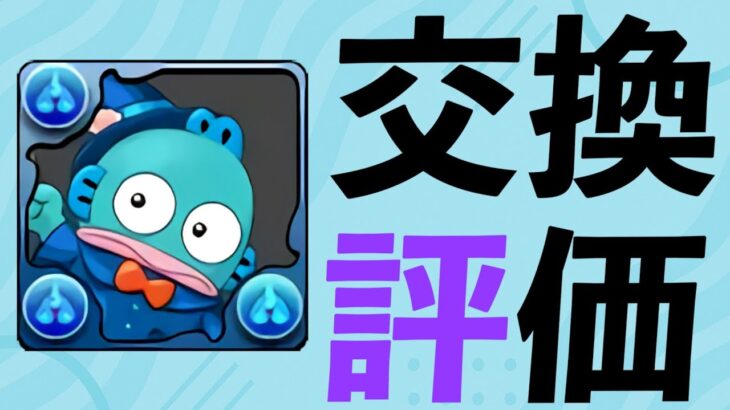 【サンリオ】交換するならこの3体！これまでも、これからも使うと思います！！！【パズドラ】