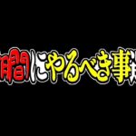 【残り3日】虚無期間にやるべき事TOP3とオススメ編成【パズドラ】
