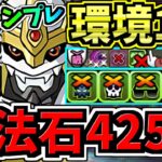 【魔法石425個GET】最強(汎用)テンプレ解説！環境1位インペリアルドラモン入りオメガモン編成！代用・立ち回り解説！デジモンコラボ【パズドラ】