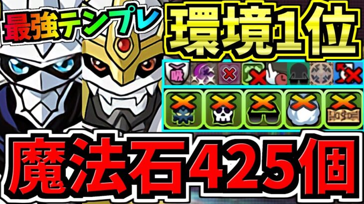 【魔法石425個GET】最強(汎用)テンプレ解説！環境1位インペリアルドラモン入りオメガモン編成！代用・立ち回り解説！デジモンコラボ【パズドラ】