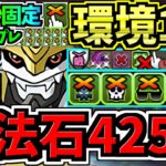 【魔法石425個GET】最強(汎用)”指22秒固定”テンプレ解説！環境1位インペリアルドラモン入りオメガモン編成！代用・立ち回り解説！デジモンコラボ【パズドラ】