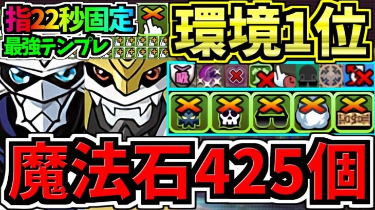 【魔法石425個GET】最強(汎用)”指22秒固定”テンプレ解説！環境1位インペリアルドラモン入りオメガモン編成！代用・立ち回り解説！デジモンコラボ【パズドラ】