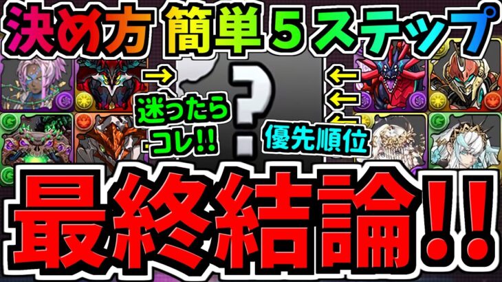 【最終結論】ついに確定！絶対コレ貰おう！推しフェス決め方簡単5ステップ！優先度ランキング！後悔ないように選択しよう！推しフェス【パズドラ】