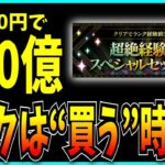 売上のために必死のパズドラ、遂に“ランク”を販売し始めてしまう。【5000日大感謝祭・超絶経験値スペシャルセット】